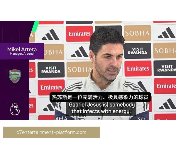 阿尔特塔布局热苏斯替补方案锋线多点竞争解析